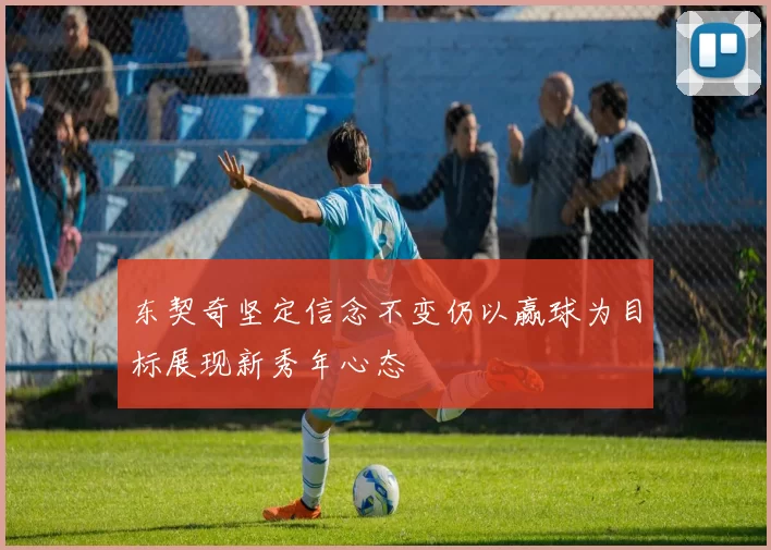 东契奇坚定信念不变仍以赢球为目标展现新秀年心态