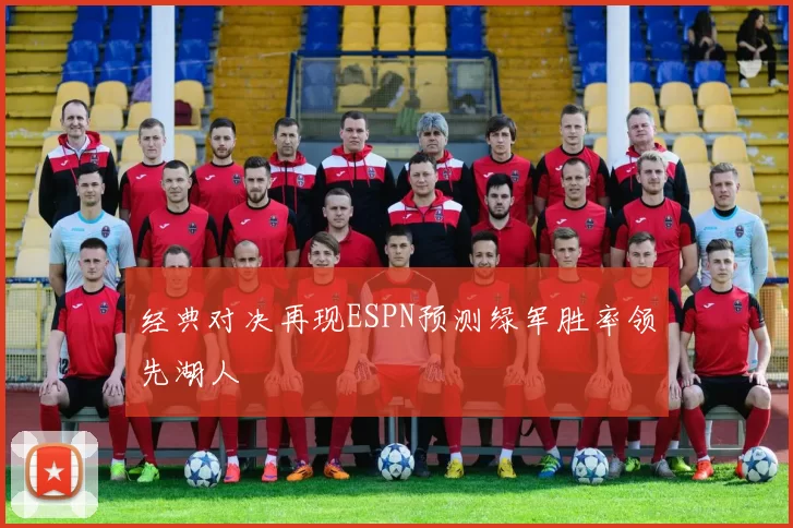 经典对决再现ESPN预测绿军胜率领先湖人