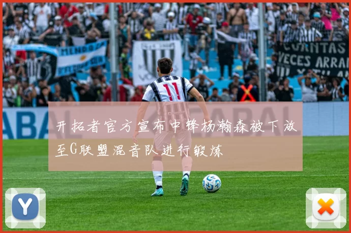 开拓者官方宣布中锋杨瀚森被下放至G联盟混音队进行锻炼