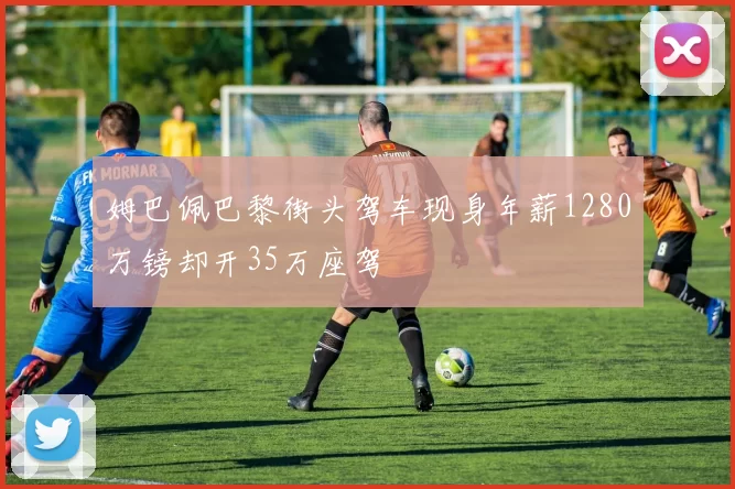 姆巴佩巴黎街头驾车现身年薪1280万镑却开35万座驾