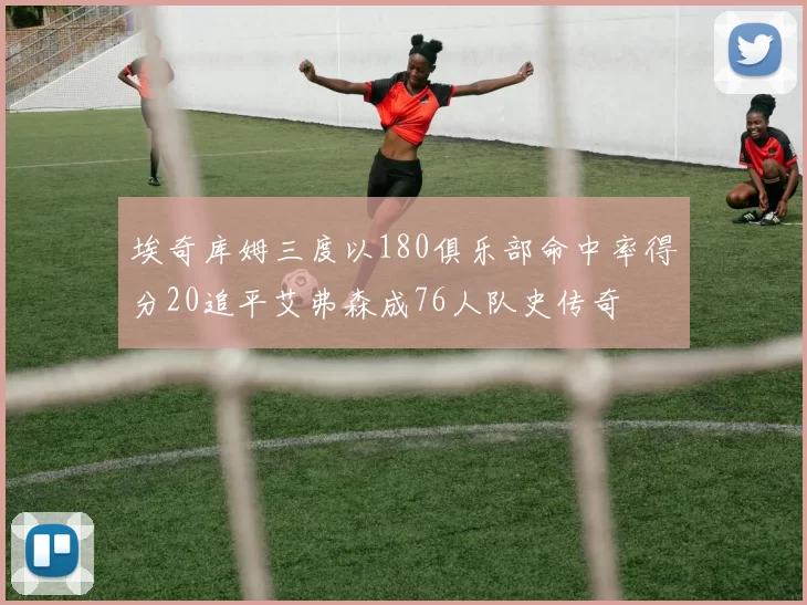 埃奇库姆三度以180俱乐部命中率得分20追平艾弗森成76人队史传奇