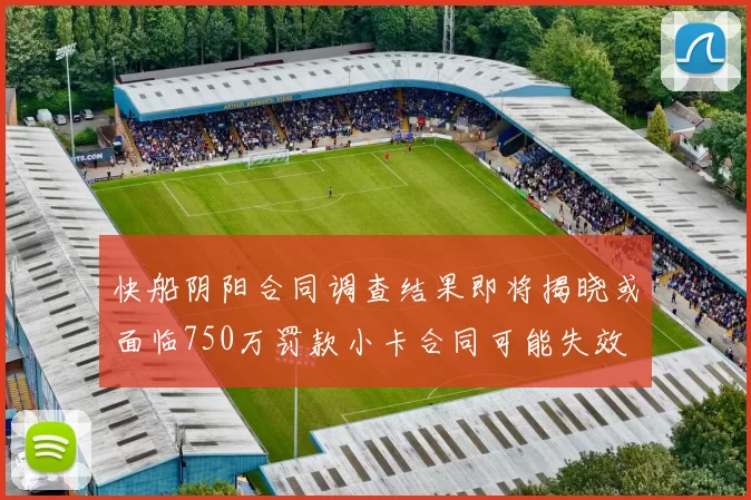 快船阴阳合同调查结果即将揭晓或面临750万罚款小卡合同可能失效