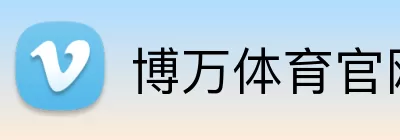 博万体育官网 Logo